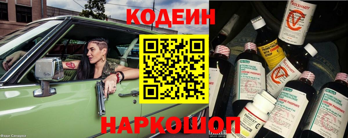 Codein Purple Drank Ростов Великий